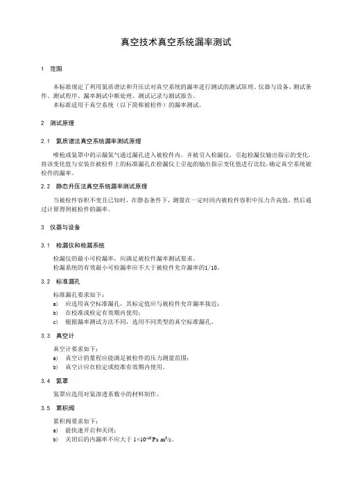 真空技术真空系统漏率测试