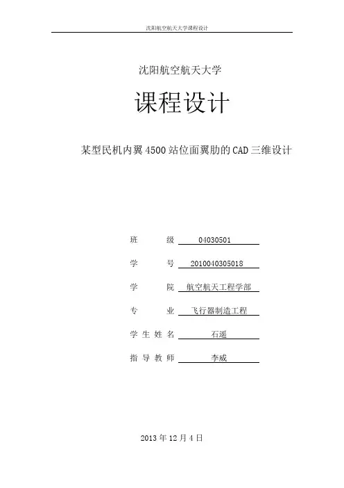 某机内翼4500站位面肋的CAD设计讲解