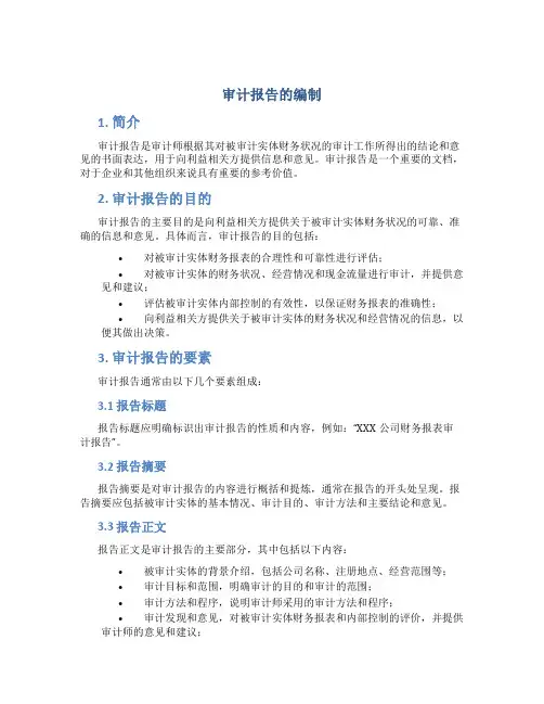 审计报告的编制