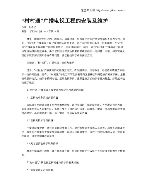 “村村通”广播电视工程的安装及维护