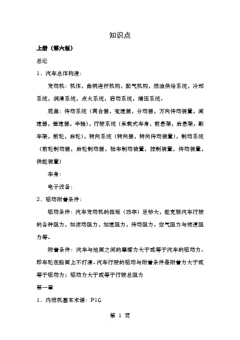 汽车构造知识点上册