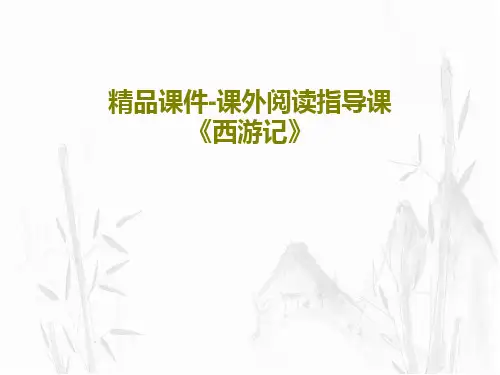 精品课件-课外阅读指导课《西游记》共42页