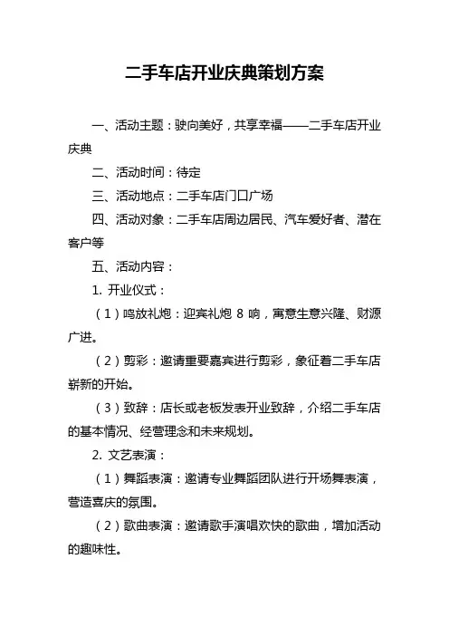二手车店开业庆典策划方案