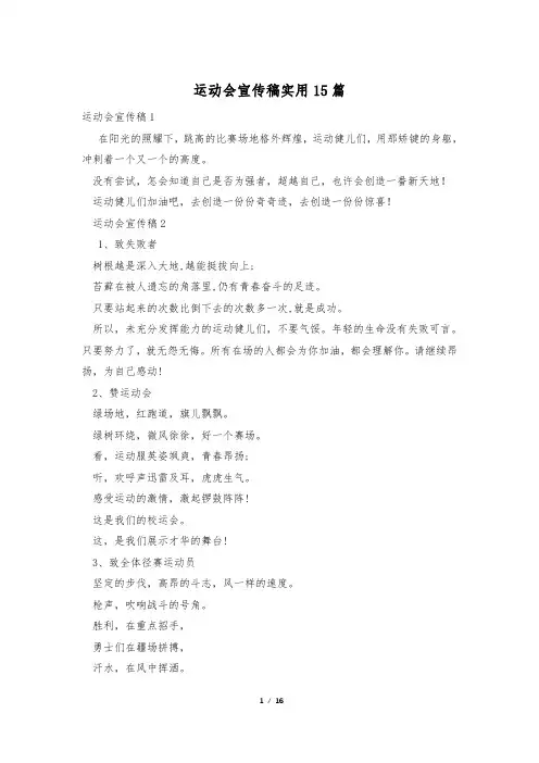 运动会宣传稿实用15篇