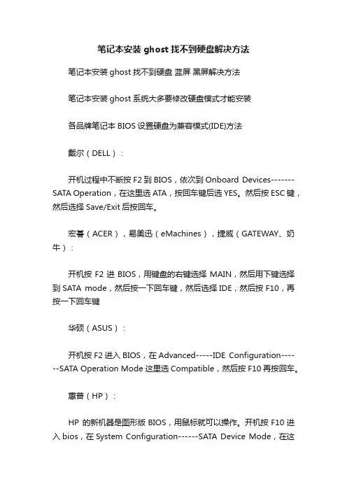 笔记本安装ghost找不到硬盘解决方法