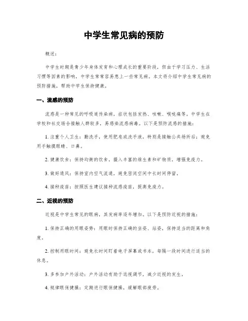 中学生常见病的预防