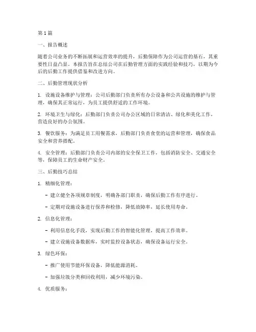 公司后勤技巧总结报告范文(3篇)