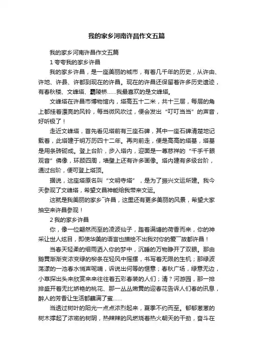 我的家乡河南许昌作文五篇