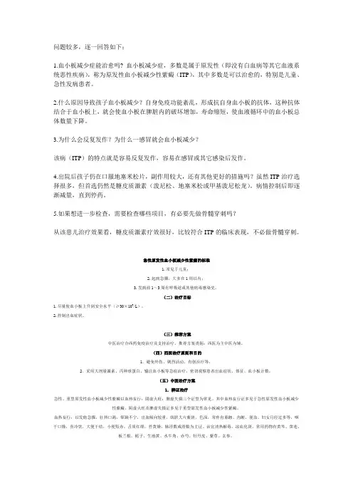 血小板减少的治疗