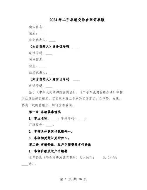 2024年二手车辆交易合同简单版（四篇）