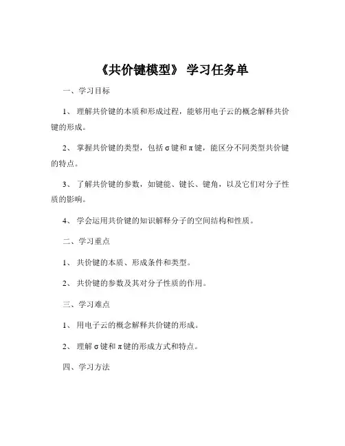 《共价键模型》 学习任务单