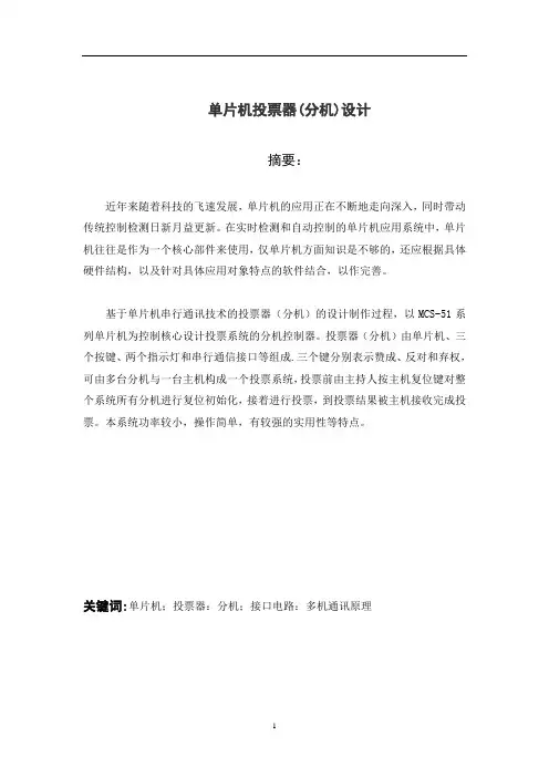 基于单片机控制的投票器(分机)设计毕业设计(论文)word格式
