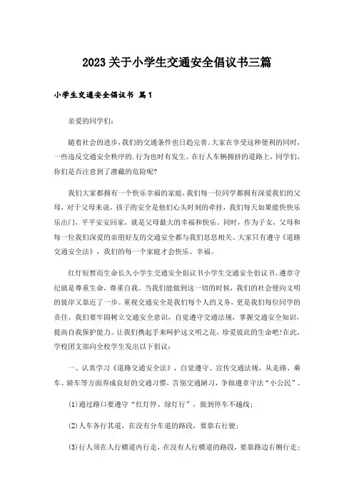 2023关于小学生交通安全倡议书三篇