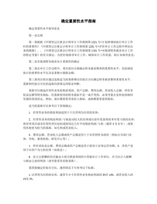 确定重要性水平指南