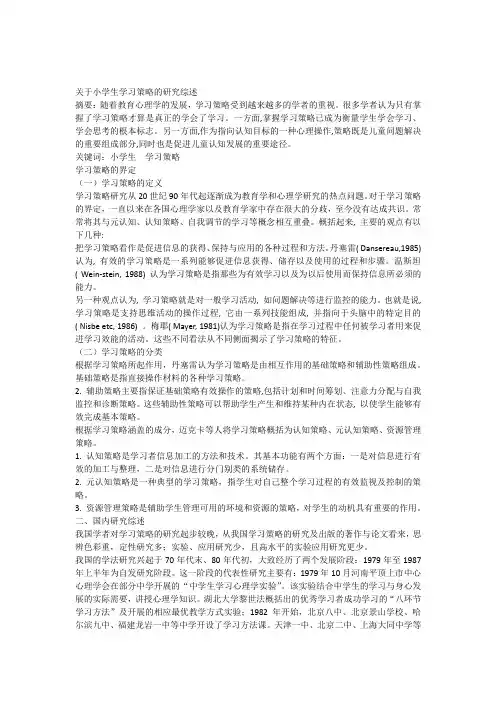 学习策略研究综述
