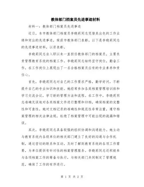 教体部门档案员先进事迹材料