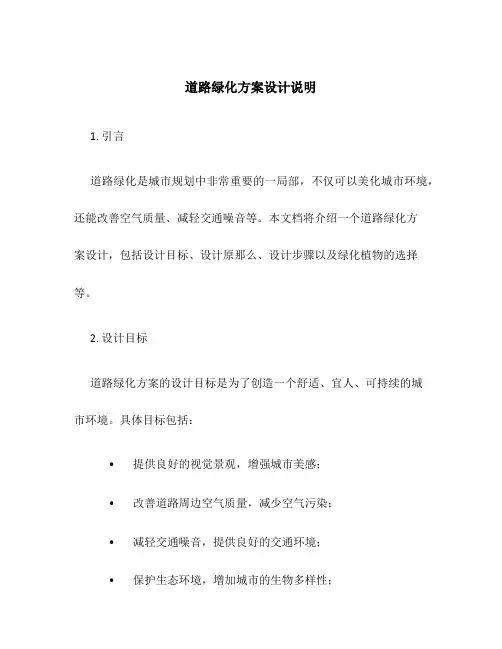 道路绿化方案设计说明