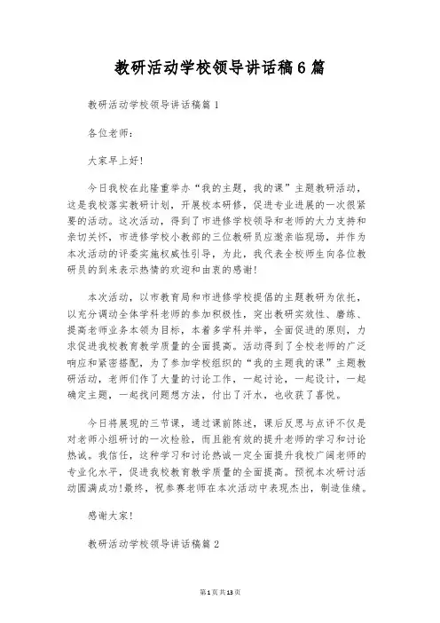 教研活动学校领导讲话稿6篇