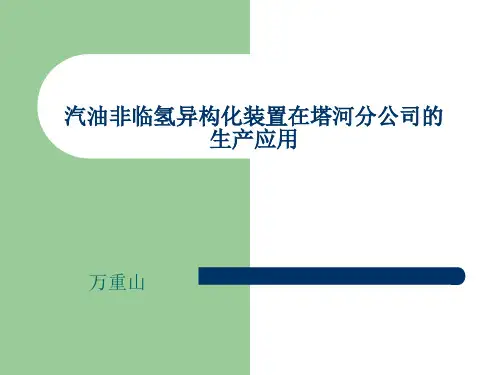 异构化生产(塔化)