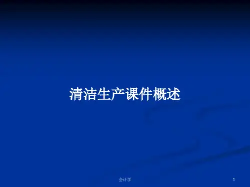 清洁生产课件概述PPT学习教案