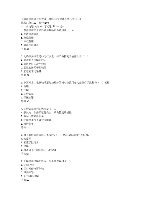 中石油华东《输油管道设计与管理》2021年春学期在线作业(二)【标准答案】