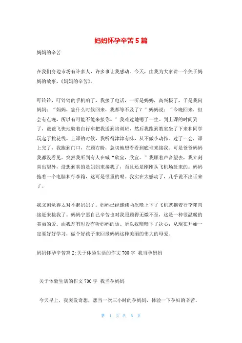 妈妈怀孕辛苦5篇