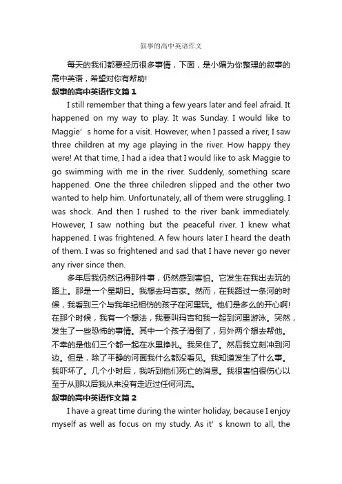叙事的高中英语作文_高中英语作文_