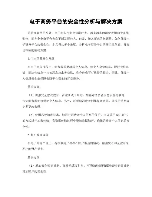 电子商务平台的安全性分析与解决方案