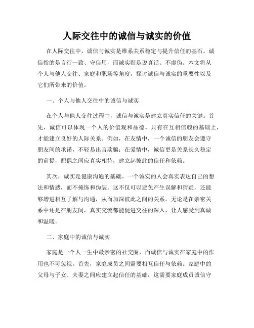 人际交往中的诚信与诚实的价值