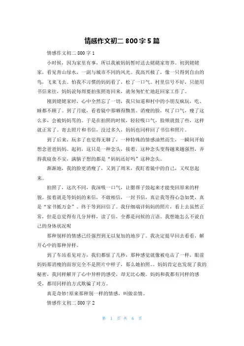 情感作文初二800字5篇