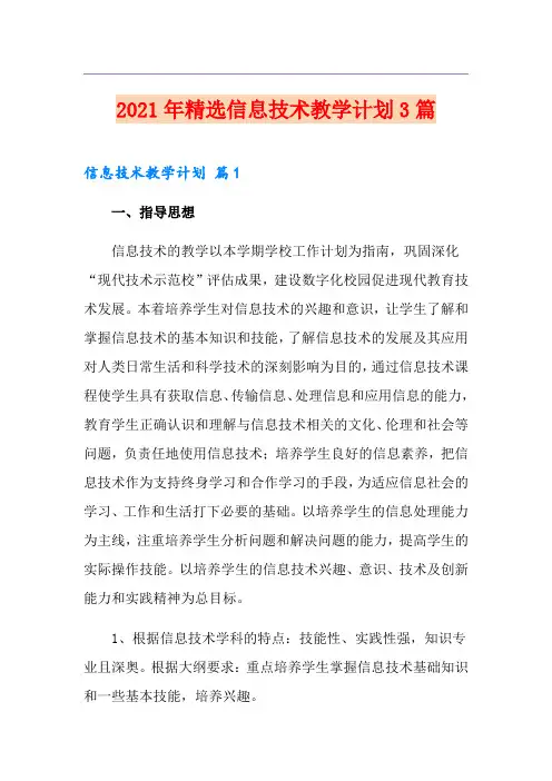2021年精选信息技术教学计划3篇