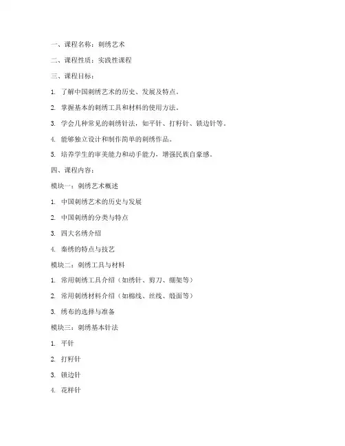 刺绣艺术教学大纲模板