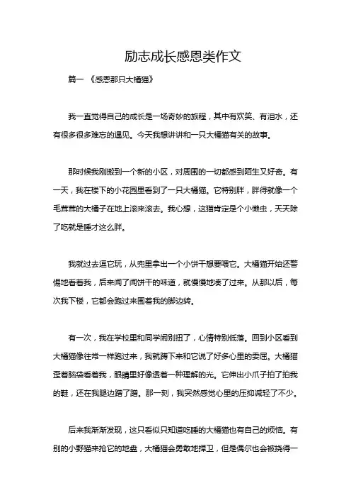 励志成长感恩类作文