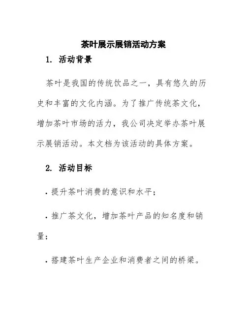 茶叶展示展销活动方案