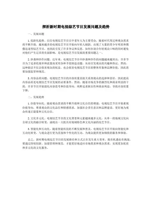 探析新时期电视综艺节目发展问题及趋势
