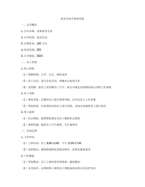 私营企业中规章制度