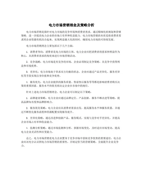 电力市场营销理念及策略分析