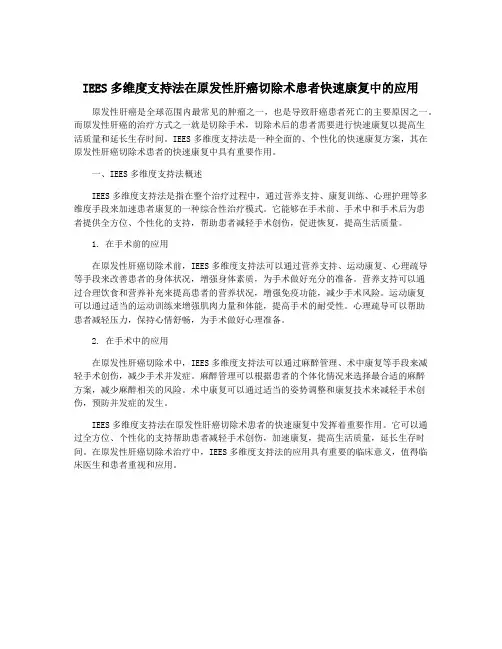 IEES多维度支持法在原发性肝癌切除术患者快速康复中的应用