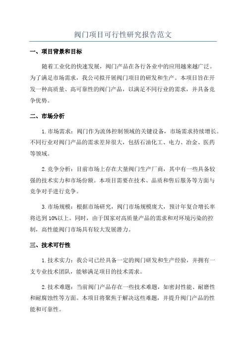 阀门项目可行性研究报告范文