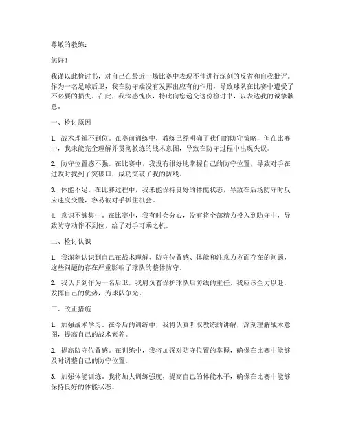 足球后卫检讨书范文