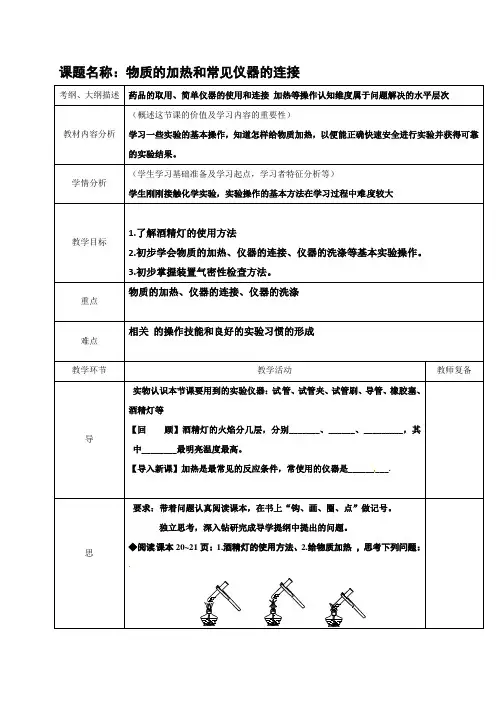 九年级化学上册《1.3.1.3.2物质的加热、仪器的连接及洗涤》教案