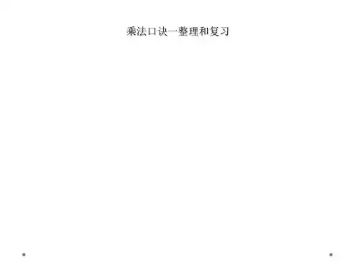 乘法口诀一整理和复习