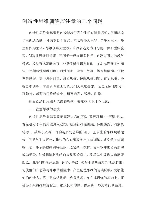 创造性思维训练应注意的几个问题