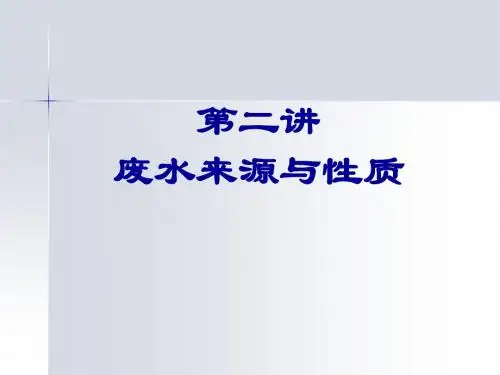 第二讲-废水来源与性质