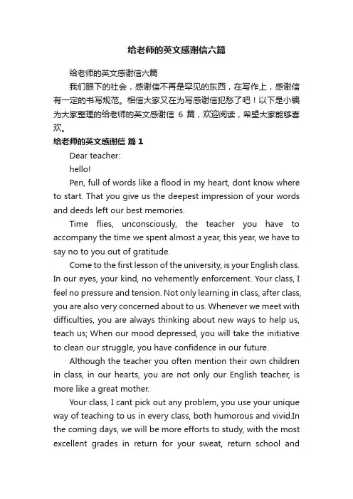 给老师的英文感谢信六篇