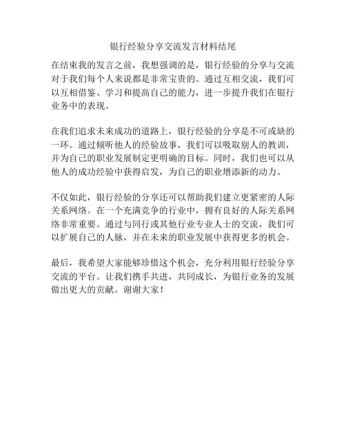 银行经验分享交流发言材料结尾
