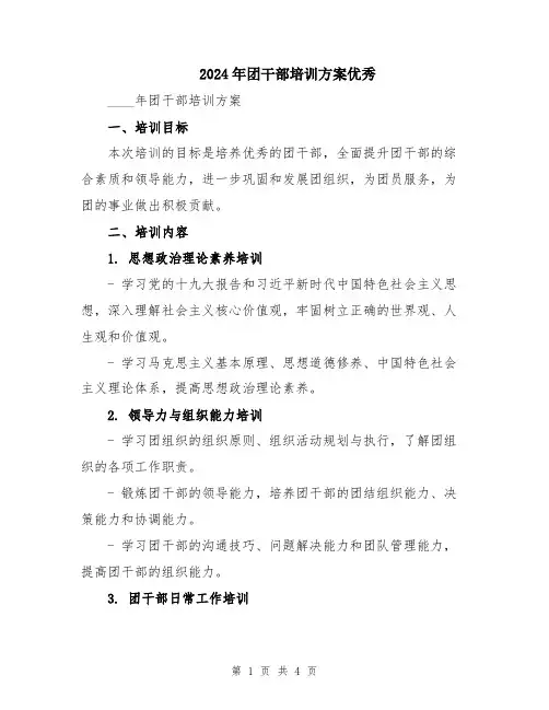 2024年团干部培训方案优秀