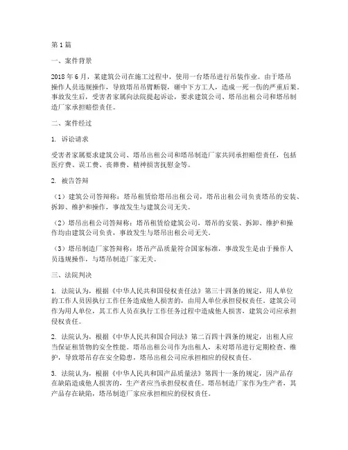 塔吊事故法律案例(3篇)