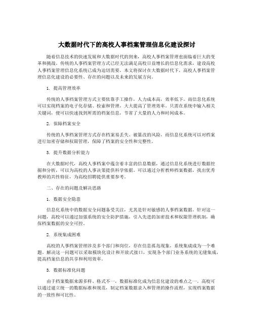 大数据时代下的高校人事档案管理信息化建设探讨