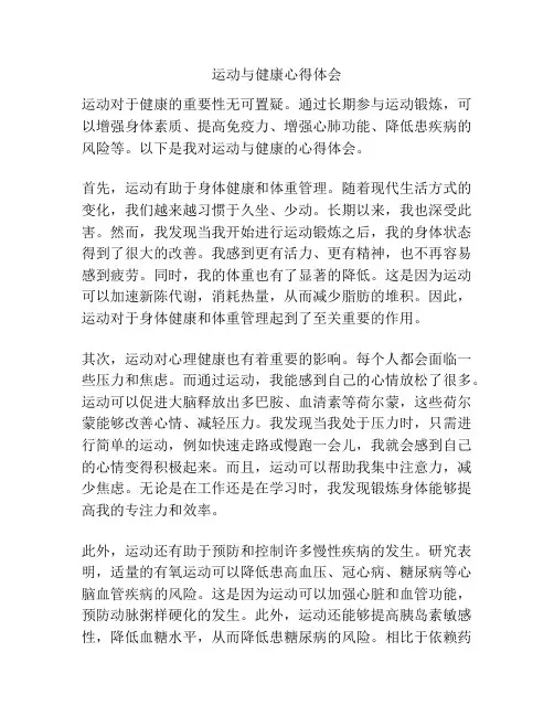 运动与健康心得体会